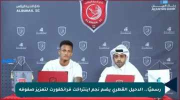 رسميًا.. الدحيل القطري يضم نجم آينتراخت فرانكفورت لتعزيز صفوفه